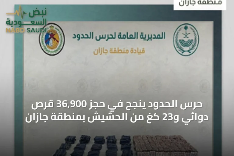 حرس الحدود ينجح في حجز 36,900 قرص دوائي و23 كغ من الحشيش بمنطقة جازان