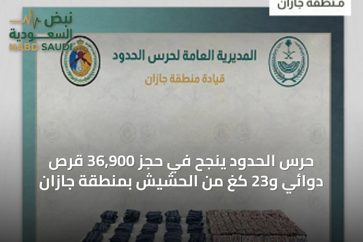 حرس الحدود ينجح في حجز 36,900 قرص دوائي و23 كغ من الحشيش بمنطقة جازان