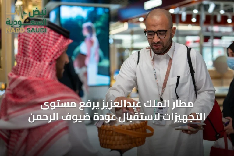 مطار الملك عبدالعزيز يرفع مستوى التجهيزات لاستقبال عودة ضيوف الرحمن