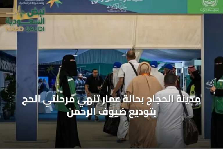مدينة الحجاج بحالة عمار تُنهي مرحلتي الحج بتوديع ضيوف الرحمن
