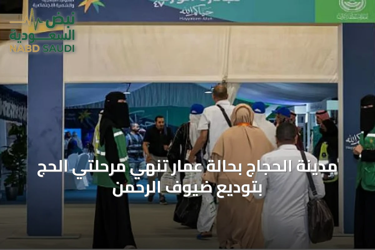 مدينة الحجاج بحالة عمار تُنهي مرحلتي الحج بتوديع ضيوف الرحمن