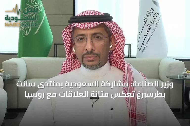 وزير الصناعة: مشاركة السعودية بمنتدى سانت بطرسبرغ تعكس متانة العلاقات مع روسيا