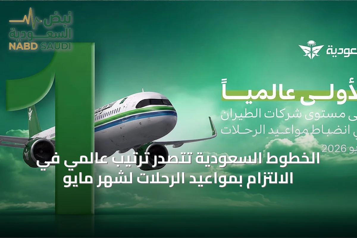 الخطوط السعودية تتصدر ترتيب عالمي في الالتزام بمواعيد الرحلات لشهر مايو