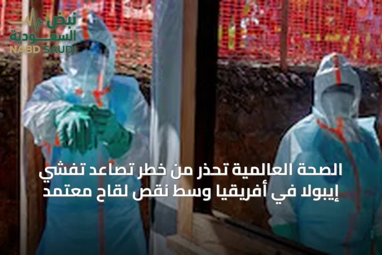 الصحة العالمية تحذر من خطر تصاعد تفشي إيبولا في أفريقيا وسط نقص لقاح معتمد