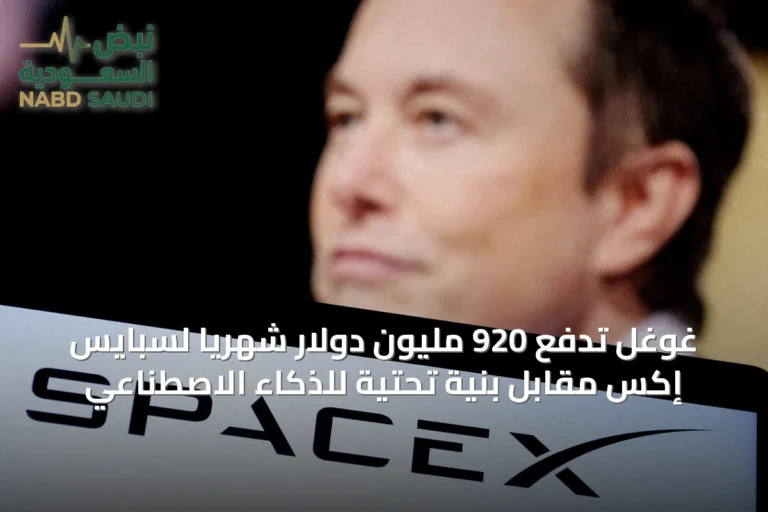 غوغل تدفع 920 مليون دولار شهرياً لسبايس إكس مقابل بنية تحتية للذكاء الاصطناعي