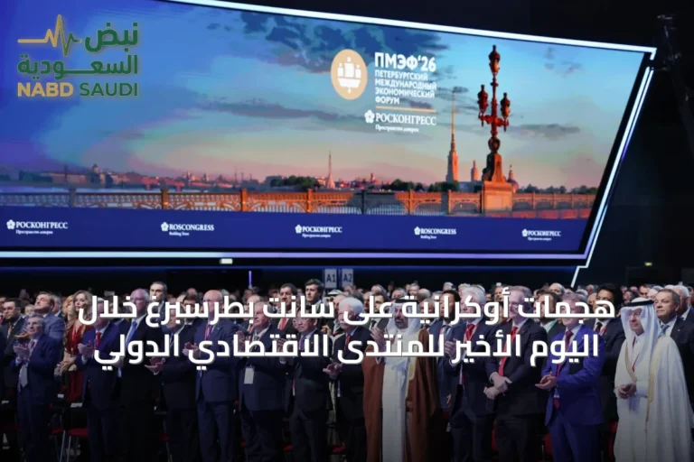 هجمات أوكرانية على سانت بطرسبرغ خلال اليوم الأخير للمنتدى الاقتصادي الدولي