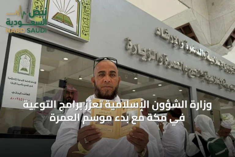 وزارة الشؤون الإسلامية تُعزّز برامج التوعية في مكة مع بدء موسم العمرة