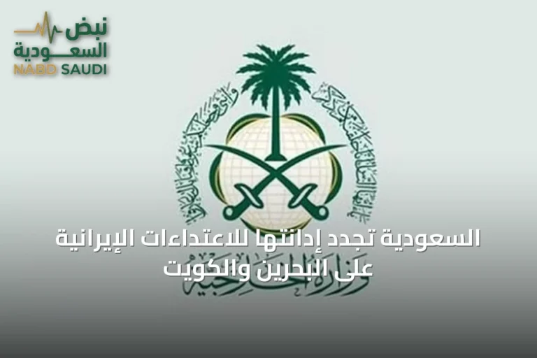 السعودية تجدد إدانتها للاعتداءات الإيرانية على البحرين والكويت