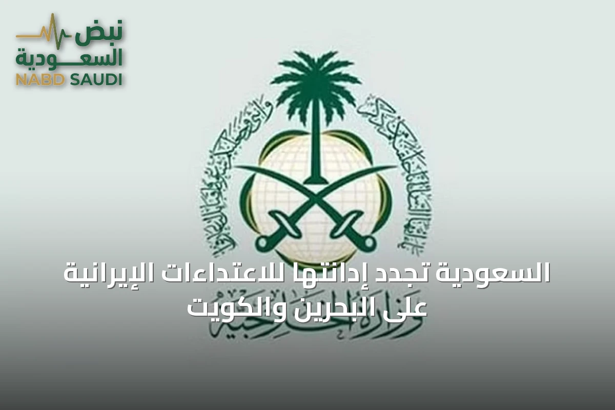 السعودية تجدد إدانتها للاعتداءات الإيرانية على البحرين والكويت