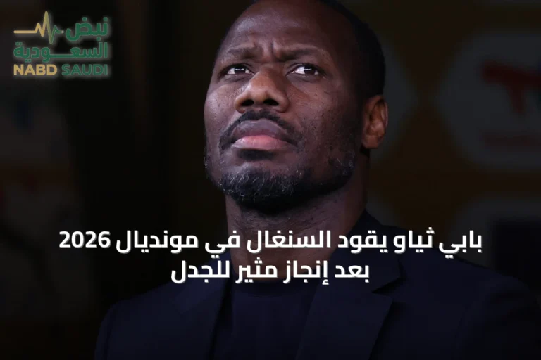بابي ثياو يقود السنغال في مونديال 2026 بعد إنجاز مثير للجدل