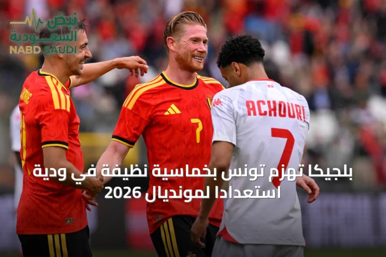 بلجيكا تهزم تونس بخماسية نظيفة في ودية استعداداً لمونديال 2026