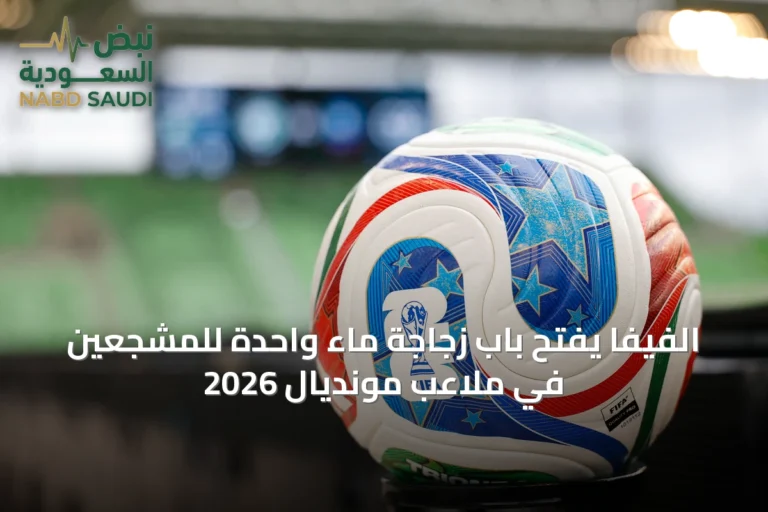 الفيفا يفتح باب زجاجة ماء واحدة للمشجعين في ملاعب مونديال 2026