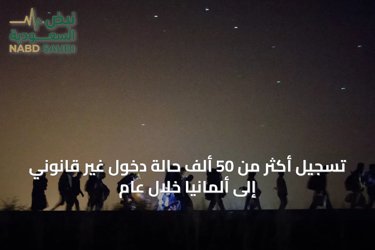 تسجيل أكثر من 50 ألف حالة دخول غير قانوني إلى ألمانيا خلال عام