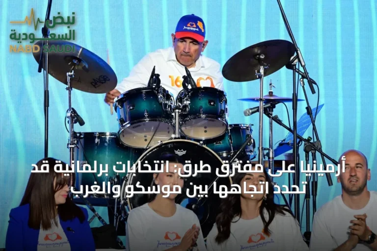أرمينيا على مفترق طرق: انتخابات برلمانية قد تحدد اتجاهها بين موسكو والغرب