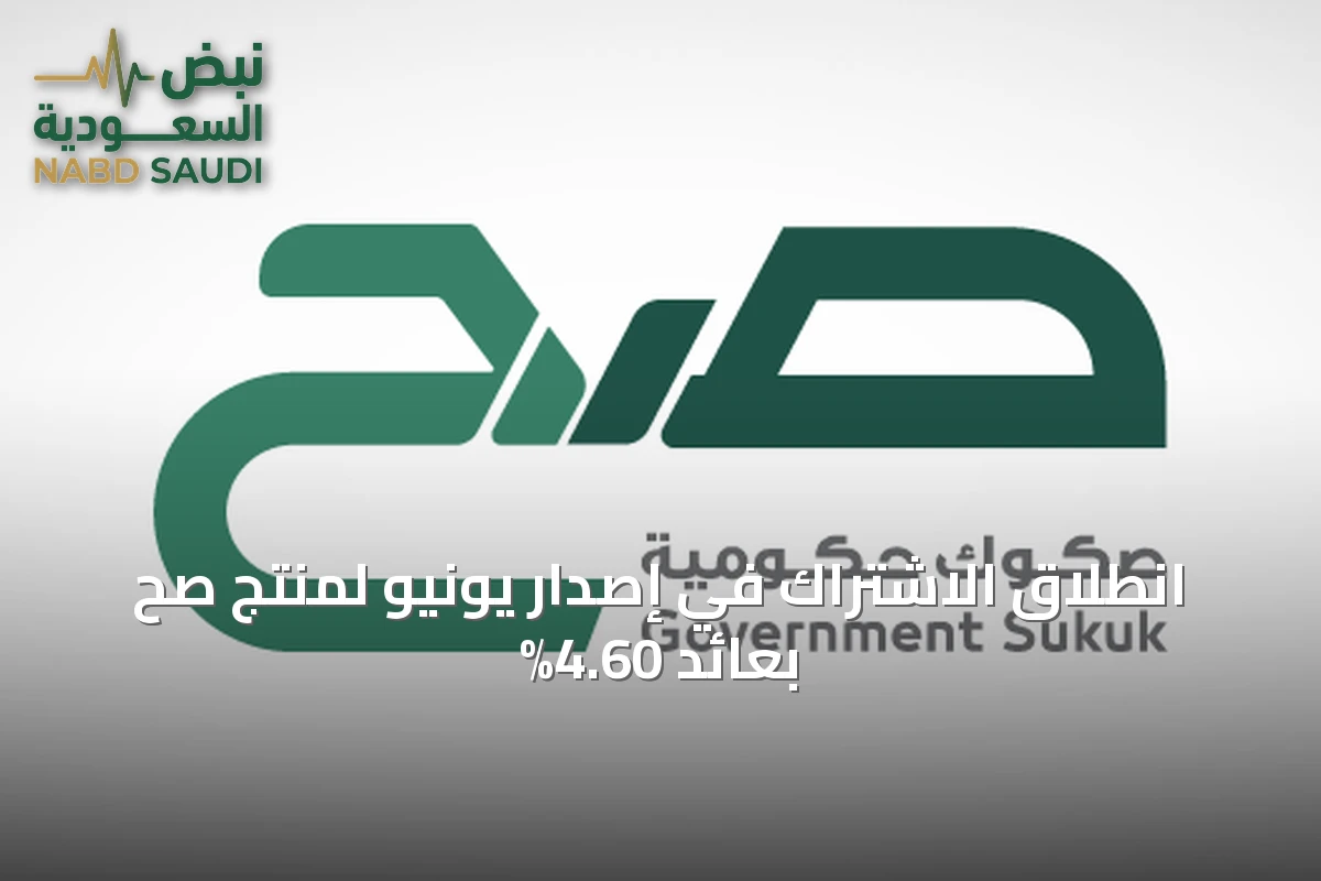 انطلاق الاشتراك في إصدار يونيو لمنتج صح بعائد 4.60%