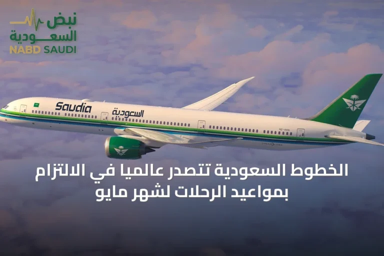 الخطوط السعودية تتصدر عالميًا في الالتزام بمواعيد الرحلات لشهر مايو