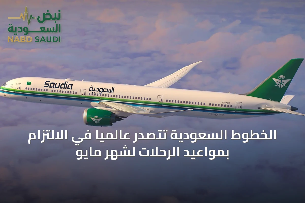 الخطوط السعودية تتصدر عالميًا في الالتزام بمواعيد الرحلات لشهر مايو