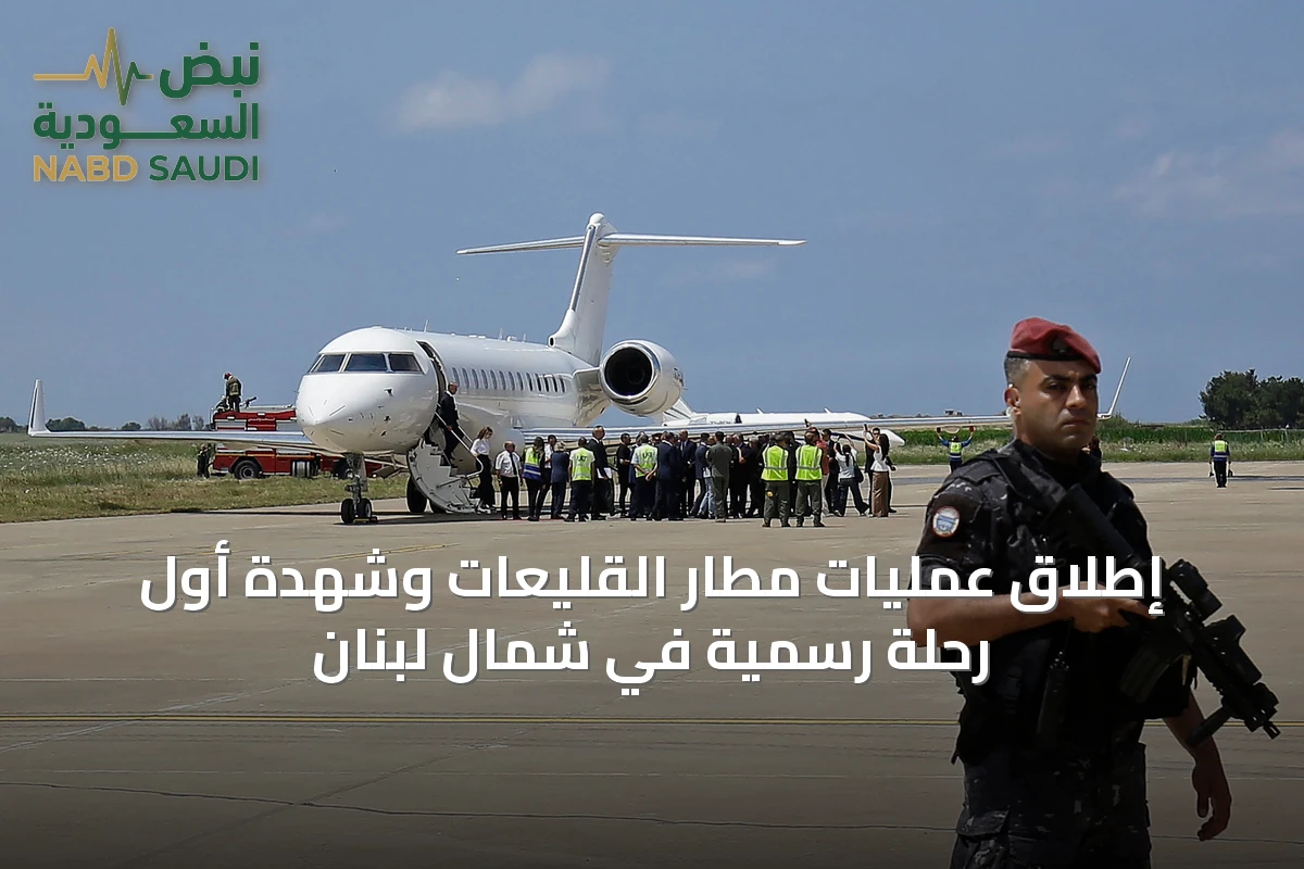 إطلاق عمليات مطار القليعات وشهدة أول رحلة رسمية في شمال لبنان