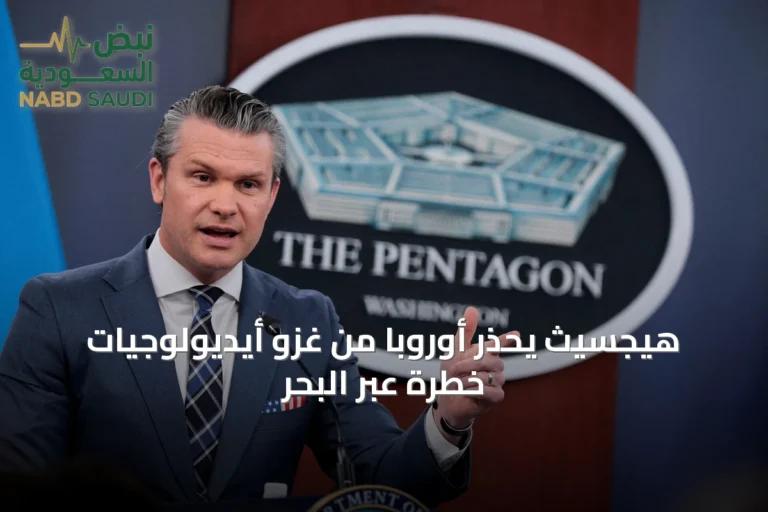 هيجسيث يحذر أوروبا من غزو أيديولوجيات خطرة عبر البحر