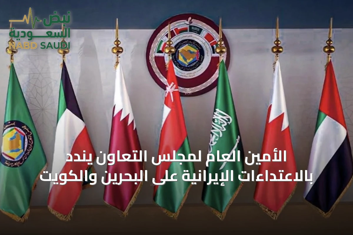 الأمين العام لمجلس التعاون يندد بالاعتداءات الإيرانية على البحرين والكويت