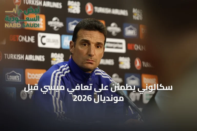 سكالوني يطمئن على تعافي ميسي قبل مونديال 2026