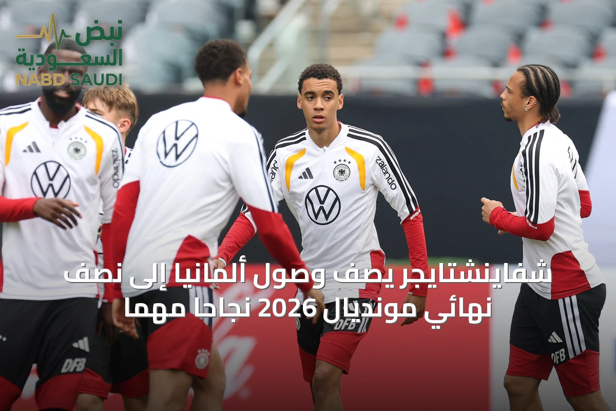شفاينشتايجر يصف وصول ألمانيا إلى نصف نهائي مونديال 2026 نجاحًا مهمًا