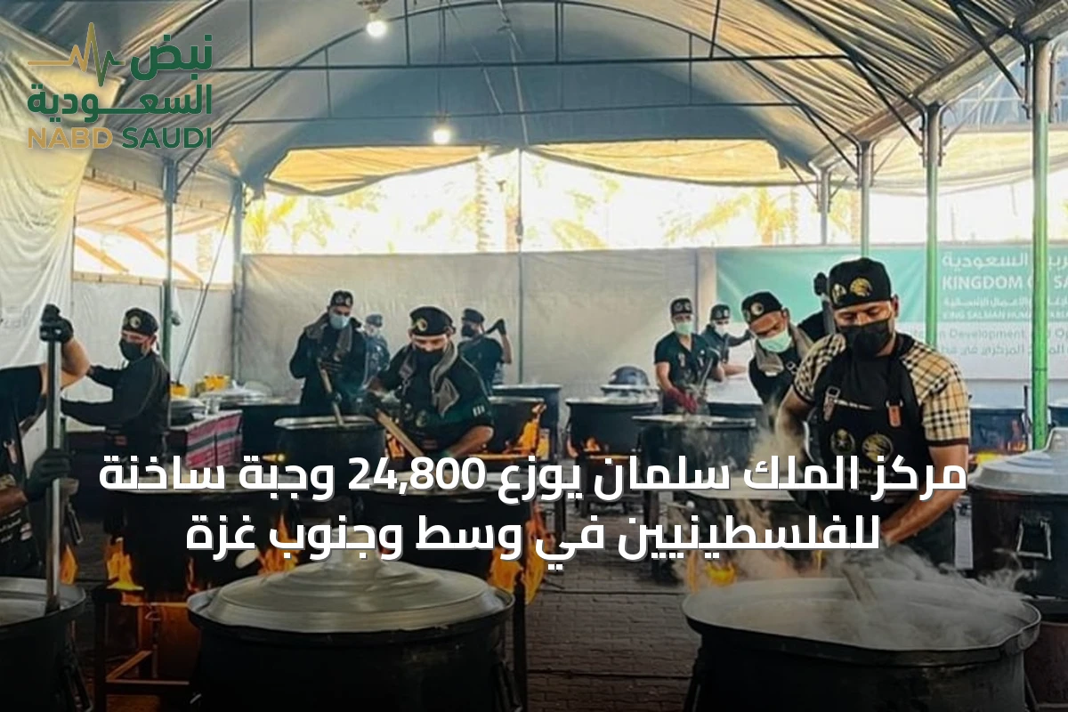 مركز الملك سلمان يوزع 24,800 وجبة ساخنة للفلسطينيين في وسط وجنوب غزة