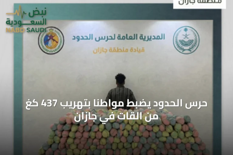 حرس الحدود يضبط مواطنًا بتهريب 437 كغ من القات في جازان