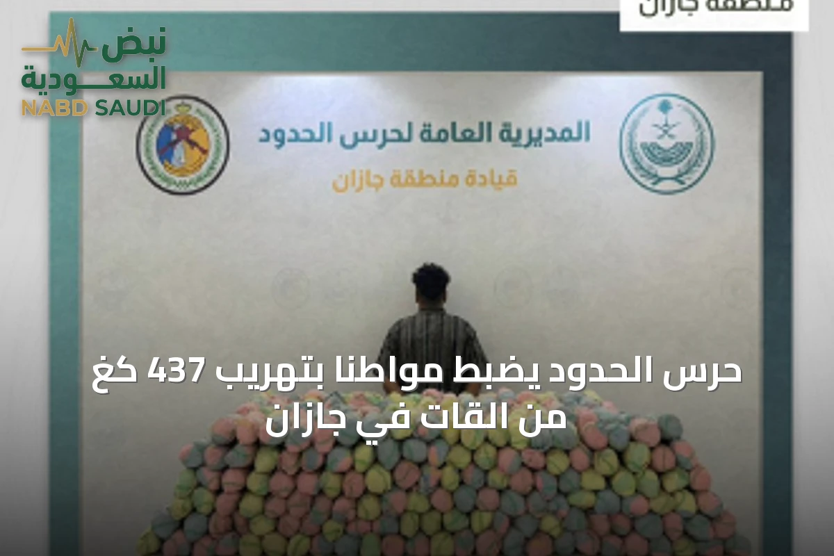 حرس الحدود يضبط مواطنًا بتهريب 437 كغ من القات في جازان