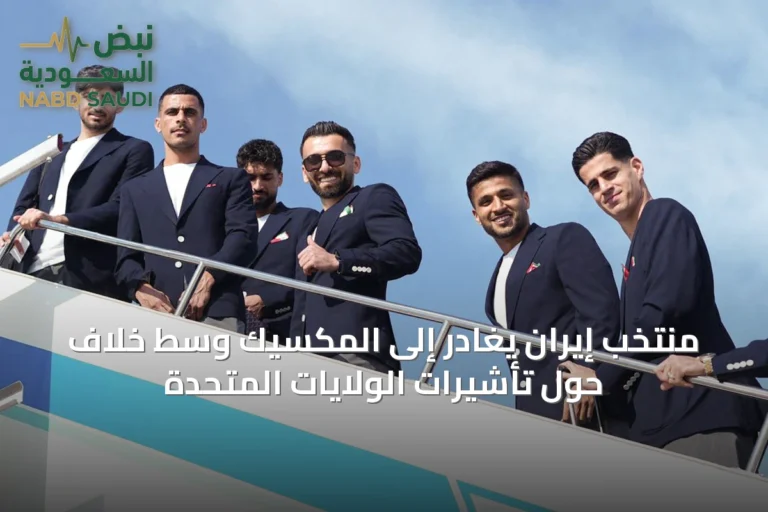 منتخب إيران يغادر إلى المكسيك وسط خلاف حول تأشيرات الولايات المتحدة