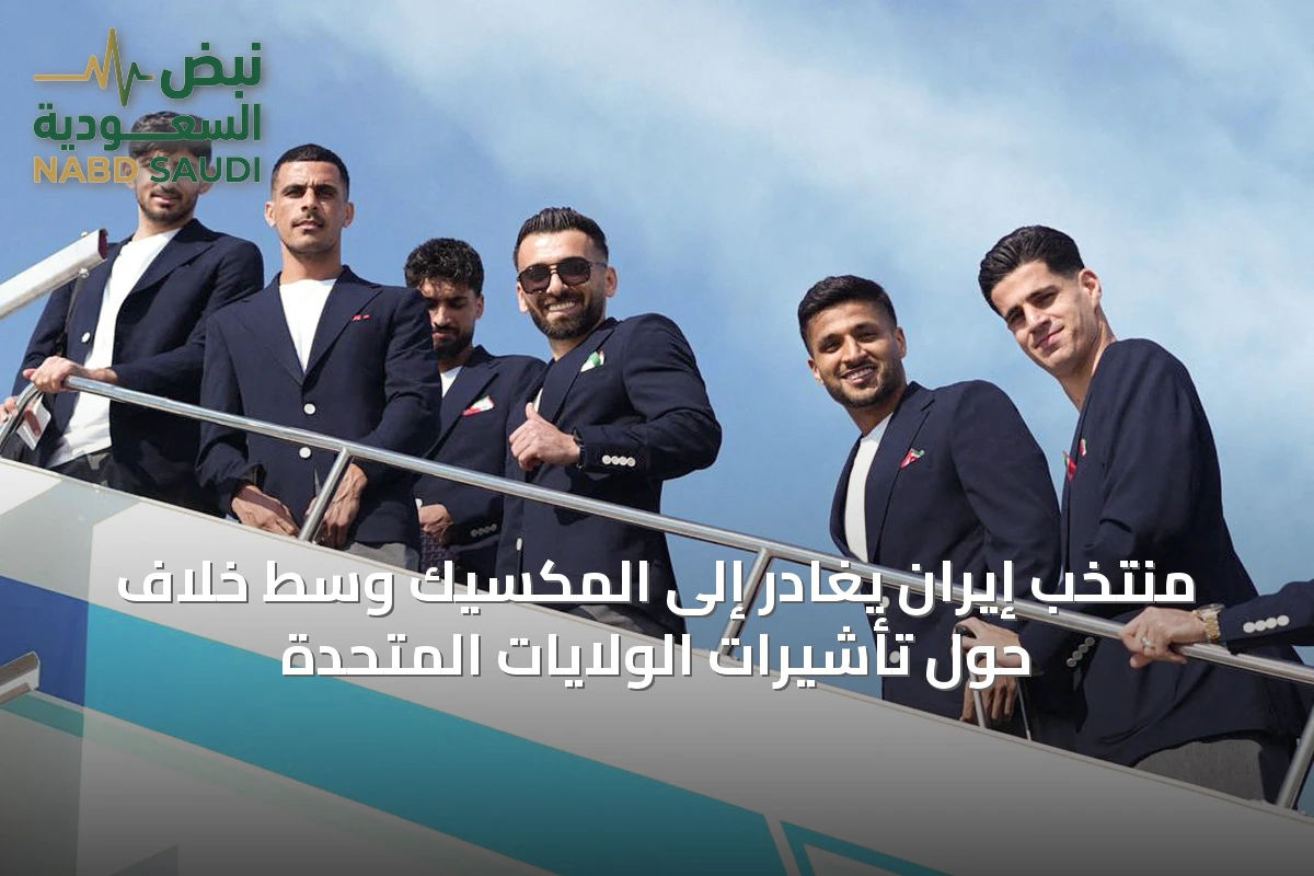 منتخب إيران يغادر إلى المكسيك وسط خلاف حول تأشيرات الولايات المتحدة