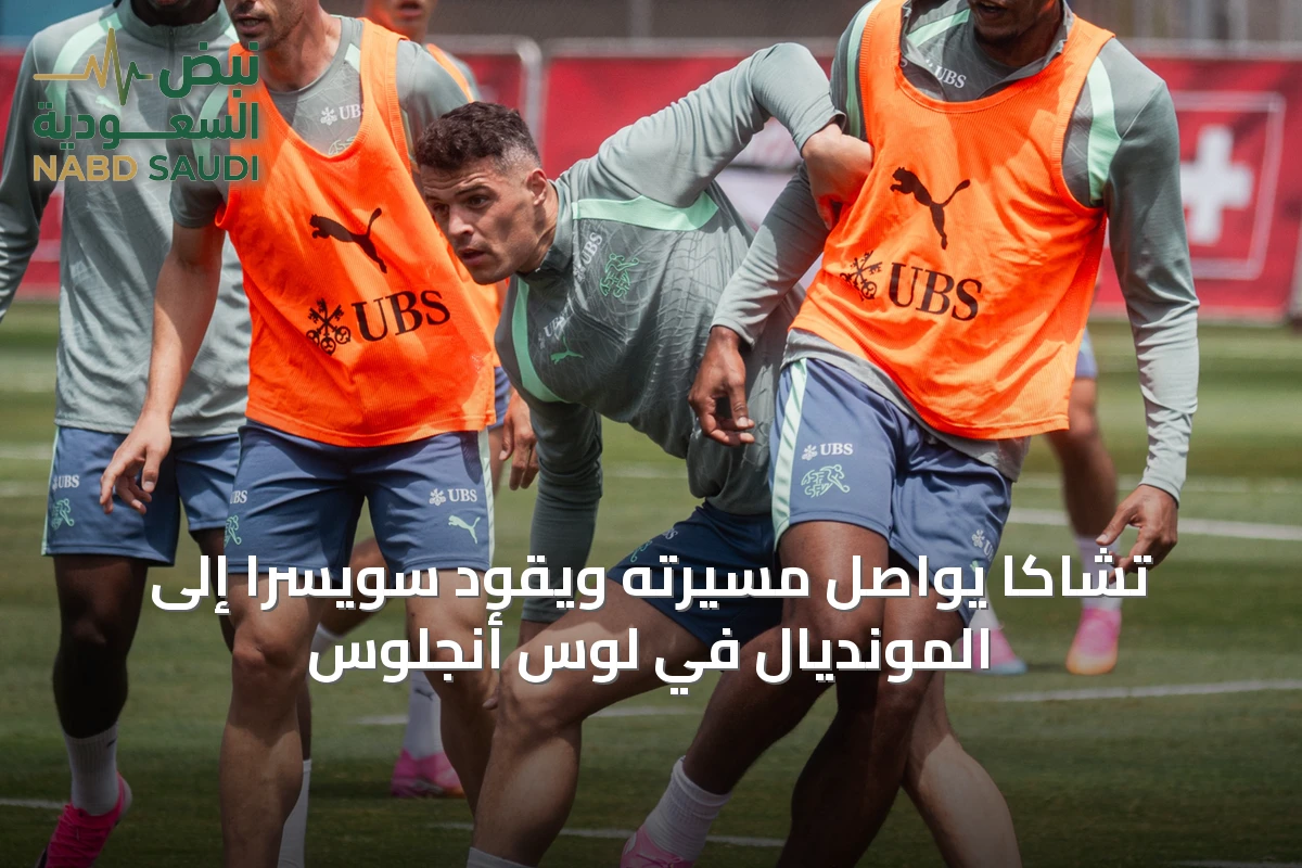 تشاكا يواصل مسيرته ويقود سويسرا إلى المونديال في لوس أنجلوس