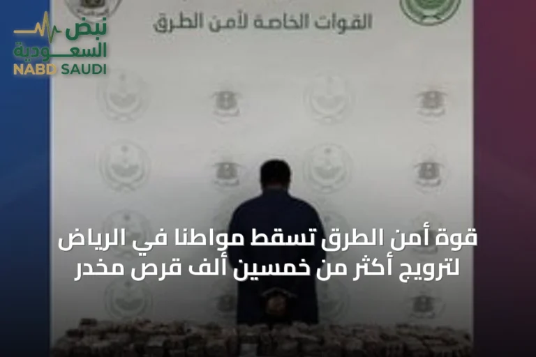 قوة أمن الطرق تُسقط مواطناً في الرياض لترويج أكثر من خمسين ألف قرص مخدر