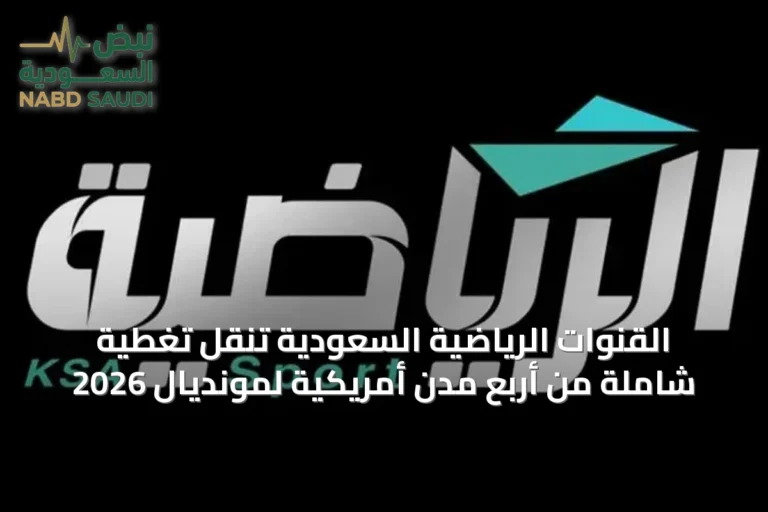 القنوات الرياضية السعودية تنقل تغطية شاملة من أربع مدن أمريكية لمونديال 2026