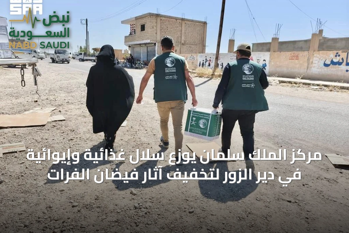 مركز الملك سلمان يوزع سلال غذائية وإيوائية في دير الزور لتخفيف آثار فيضان الفرات