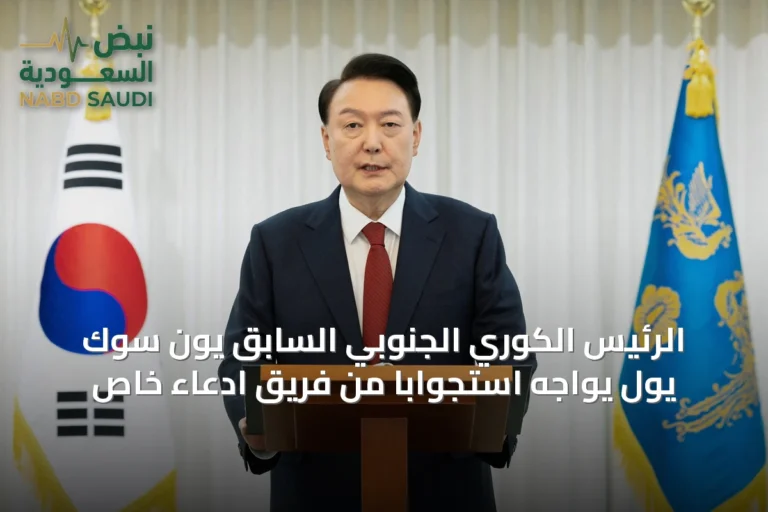 الرئيس الكوري الجنوبي السابق يون سوك يول يواجه استجواباً من فريق ادعاء خاص