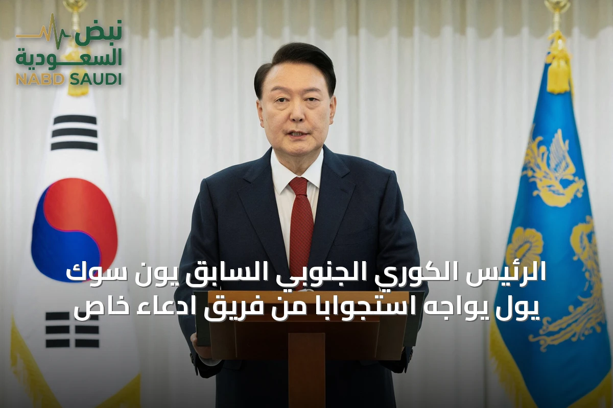 الرئيس الكوري الجنوبي السابق يون سوك يول يواجه استجواباً من فريق ادعاء خاص