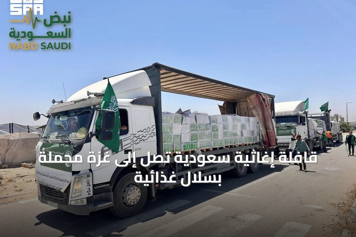 قافلة إغاثية سعودية تصل إلى غزة محملة بسلال غذائية