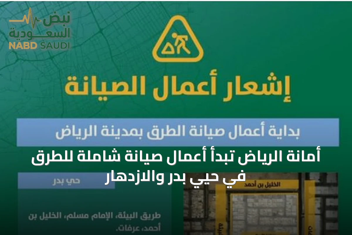 أمانة الرياض تبدأ أعمال صيانة شاملة للطرق في حيّي بدر والازدهار