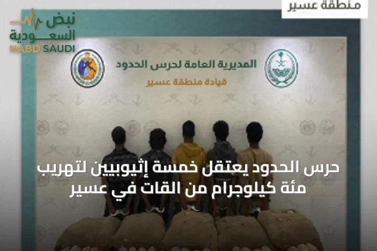 حرس الحدود يعتقل خمسة إثيوبيين لتهريب مئة كيلوجرام من القات في عسير
