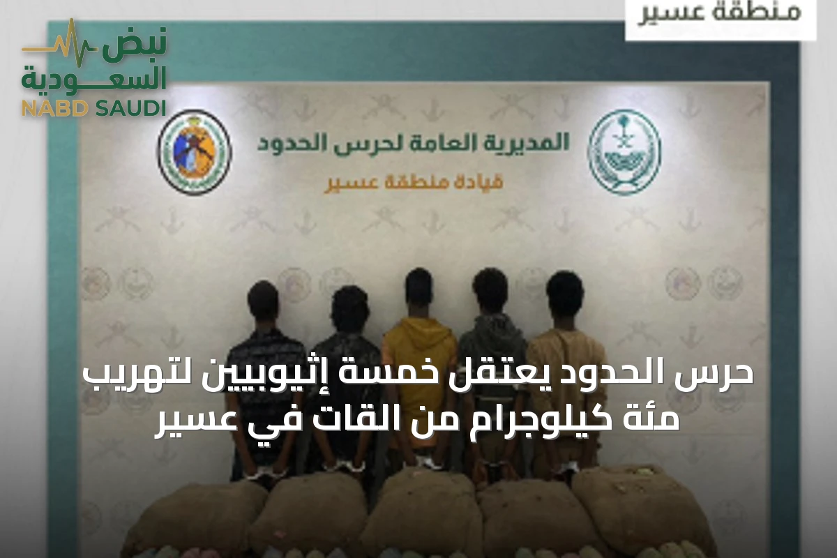 حرس الحدود يعتقل خمسة إثيوبيين لتهريب مئة كيلوجرام من القات في عسير