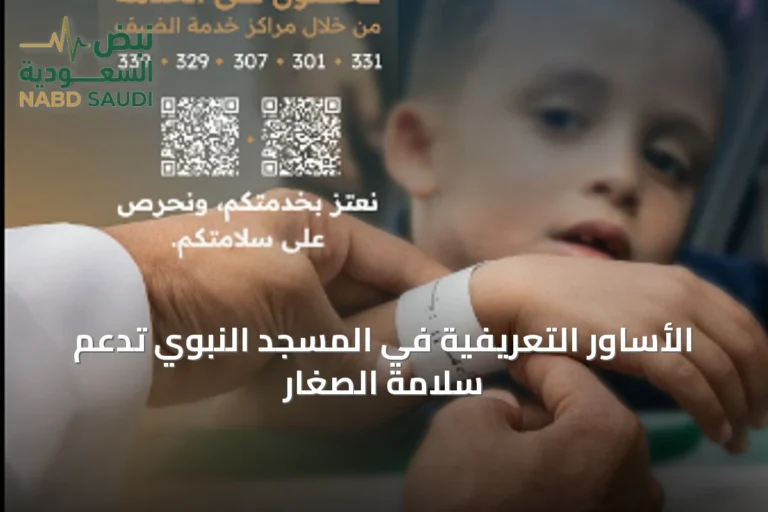 الأساور التعريفية في المسجد النبوي تدعم سلامة الصغار