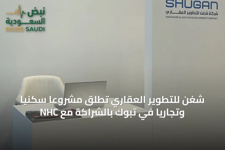 شغن للتطوير العقاري تطلق مشروعاً سكنياً وتجارياً في تبوك بالشراكة مع NHC
