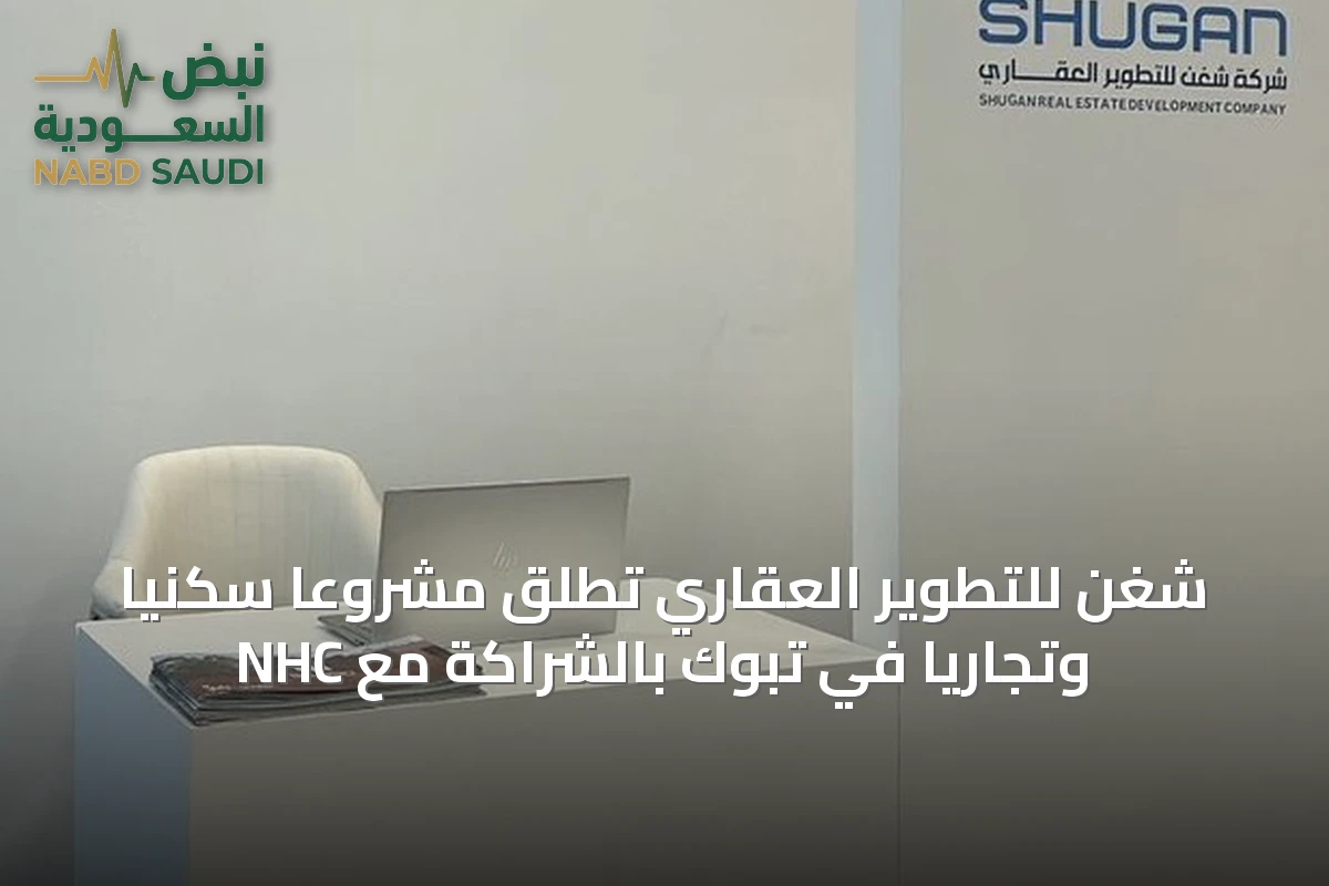 شغن للتطوير العقاري تطلق مشروعاً سكنياً وتجارياً في تبوك بالشراكة مع NHC