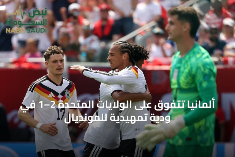 ألمانيا تتفوق على الولايات المتحدة 2–1 في ودية تمهيدية للمونديال