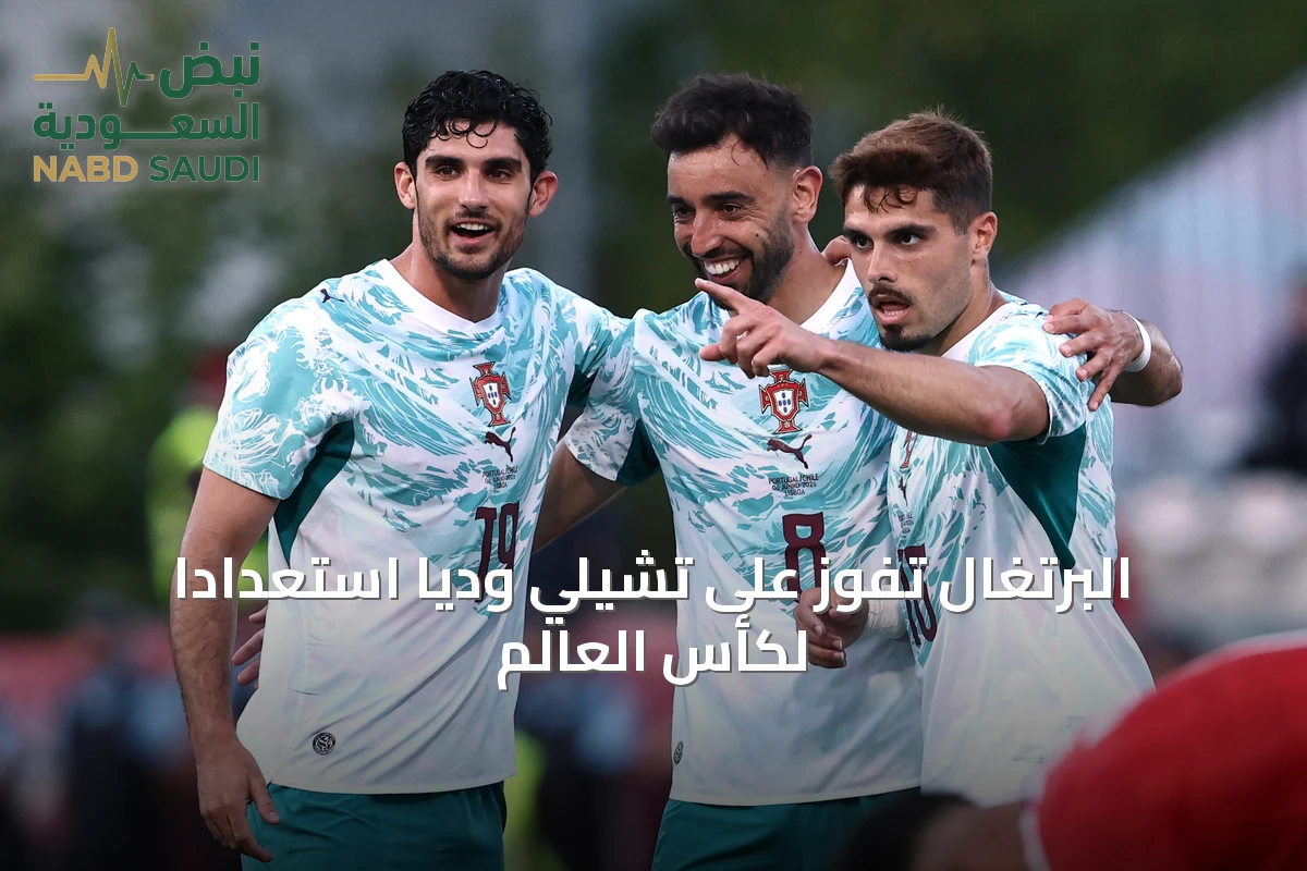 البرتغال تفوز على تشيلي وديا استعدادا لكأس العالم