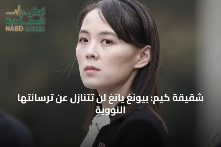 شقيقة كيم: بيونغ يانغ لن تتنازل عن ترسانتها النووية