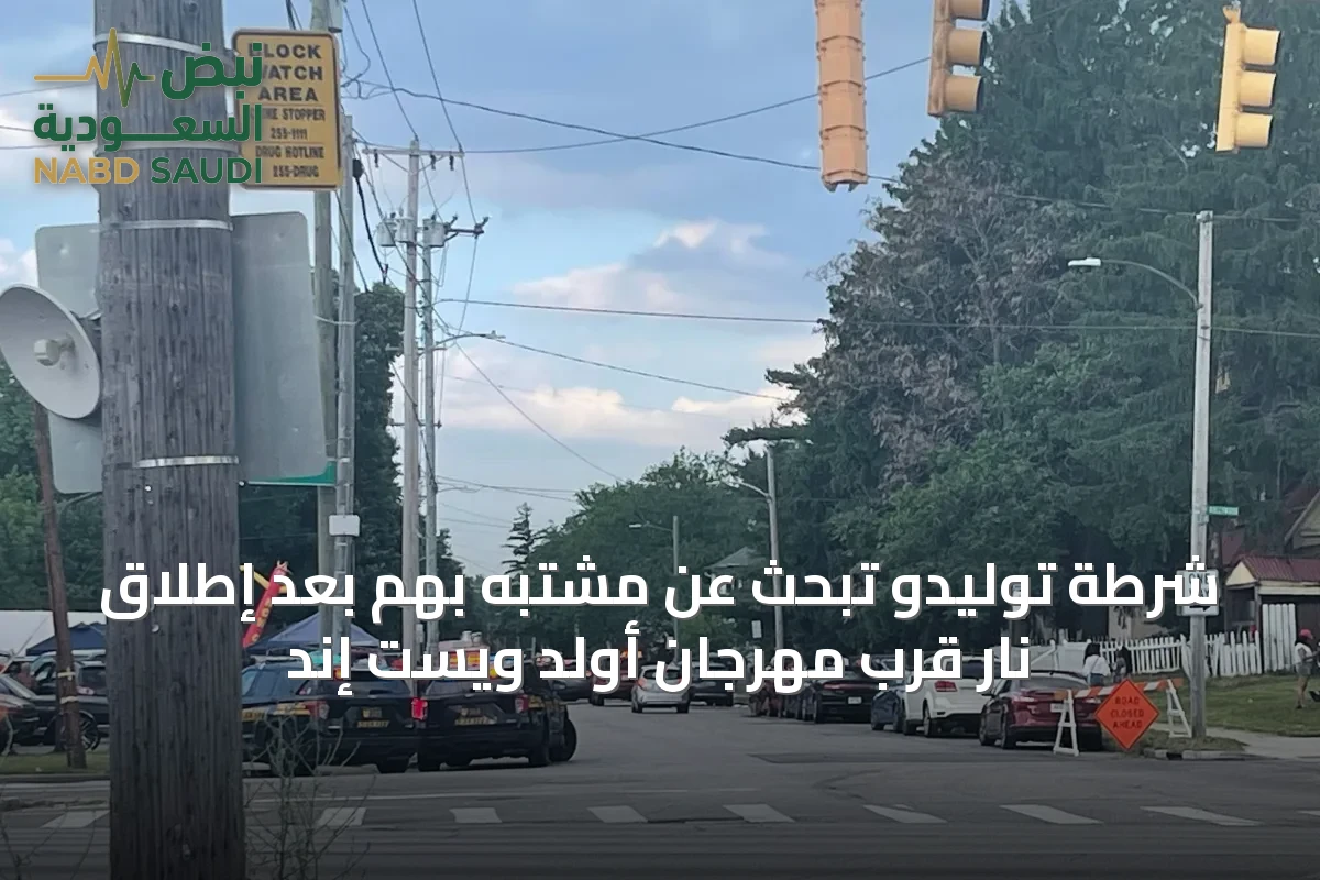 شرطة توليدو تبحث عن مشتبه بهم بعد إطلاق نار قرب مهرجان أولد ويست إند