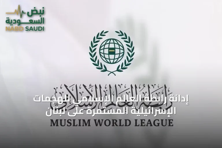 إدانة رابطة العالم الإسلامي للهجمات الإسرائيلية المستمرة على لبنان