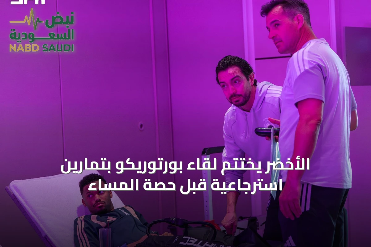 الأخضر يختتم لقاء بورتوريكو بتمارين استرجاعية قبل حصة المساء